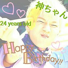 神山智洋 Happy Birthday 24 years oldの画像(years years oldに関連した画像)