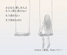 miwa/夜空。feat.ハジ→