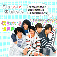 Sexy Zone♡の画像(ゆめ可愛い/ゆめかわいいに関連した画像)