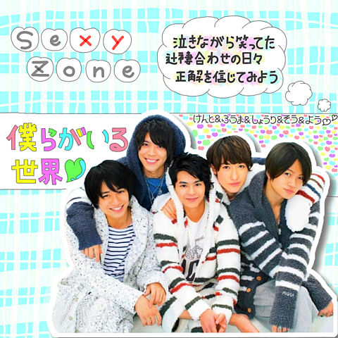 Sexy Zone♡の画像 プリ画像