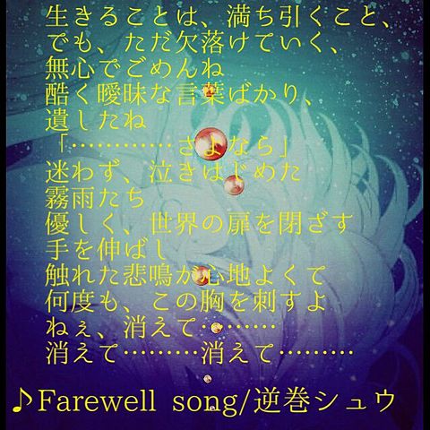 Farewell songの画像(プリ画像)