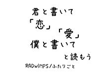 Radwimps ふたりごと 歌詞の画像90点 4ページ目 完全無料画像検索のプリ画像 Bygmo