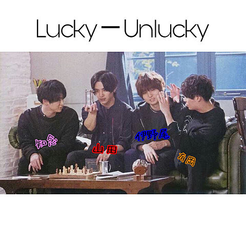 Lucky－Unluckyの画像 プリ画像