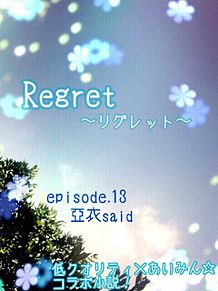 Regret〜リグレット〜の画像(ライトノベルに関連した画像)