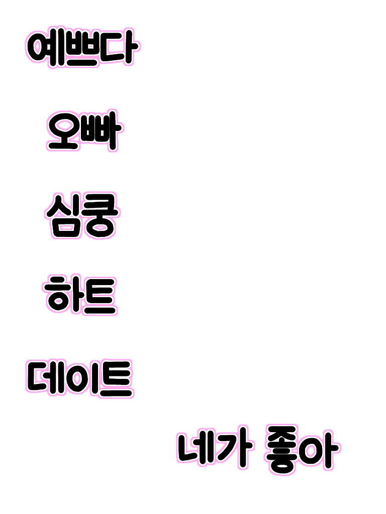 かわいい 韓国語 ハングル 量産型 プリクラ文字 背景透過 完全無料画像検索のプリ画像 Bygmo
