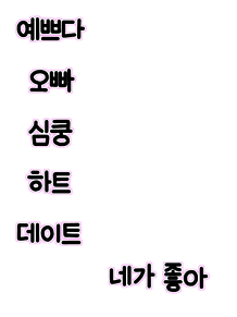 韓国語 文字の画像628点 完全無料画像検索のプリ画像 Bygmo