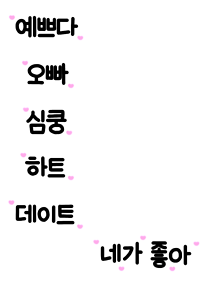 韓国語 文字の画像628点 完全無料画像検索のプリ画像 Bygmo
