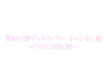 見取り図　MDC 量産型　プリクラ文字　背景透過の画像(プリクラ風文字に関連した画像)