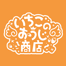 いちごのおうじ商店 ロゴ メンバーカラーの画像(ロゴに関連した画像)