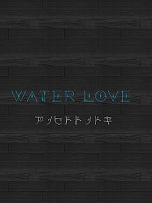 WATER LOVE アノヒトトノトキの画像(有岡大貴 loveに関連した画像)