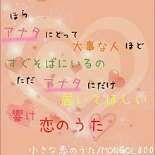 小さな恋のうた/MONGOL800 プリ画像