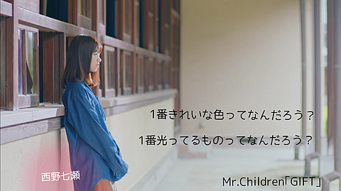 乃木坂46 西野七瀬×Mr.Children GIFTの画像 プリ画像