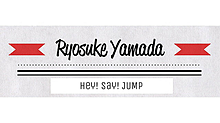 Hey! Say! JUMP♡ プリ画像