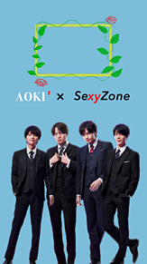 SexyZone 壁紙　AOKI×SexyZoneの画像(SexyZone壁紙に関連した画像)