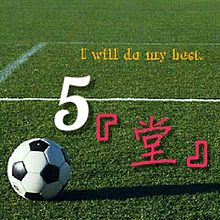 サッカー 背番号 5の画像4点 完全無料画像検索のプリ画像 Bygmo