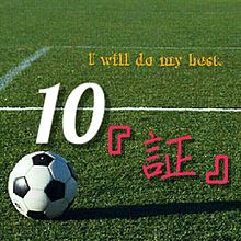 10番 サッカー 背番号の画像6点 完全無料画像検索のプリ画像 Bygmo