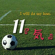 11番 サッカーの画像10点 完全無料画像検索のプリ画像 Bygmo
