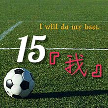 15 サッカー 背番号の画像6点 完全無料画像検索のプリ画像 Bygmo