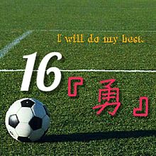 16 サッカー 背番号の画像12点 完全無料画像検索のプリ画像 Bygmo