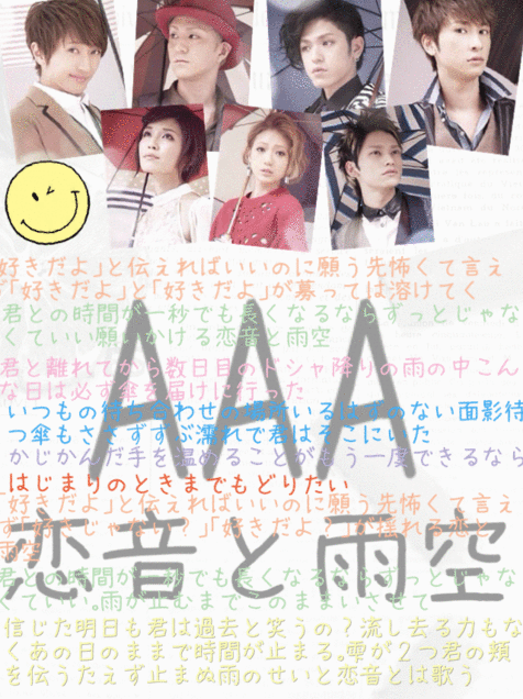 AAA 恋音と雨空の画像(プリ画像)