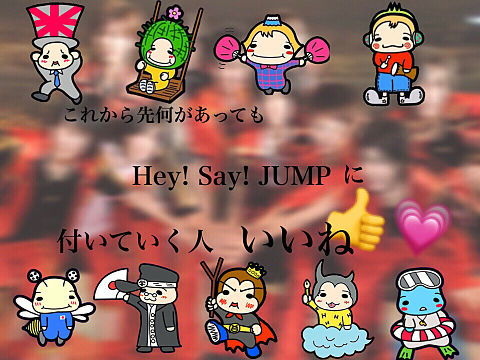 Hey! Say! JUMP10周年の画像 プリ画像