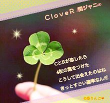 関ジャニ∞ CloveR 歌詞 プリ画像