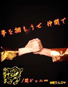 関ジャニ∞ キングオブ男 歌詞の画像(ヲタバレ防止に関連した画像)