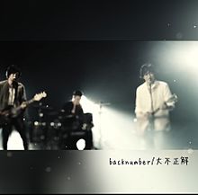 backnumber/大不正解ミュージックビデオ   新曲!!の画像(ミュージックに関連した画像)
