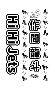 HiHiJets 作間龍斗 キンブレの画像(プリ画像)