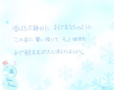 嵐/Dear Snowの画像(プリ画像)