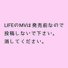 LIFEのMV プリ画像