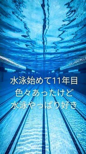 水泳の願いの画像(プリ画像)