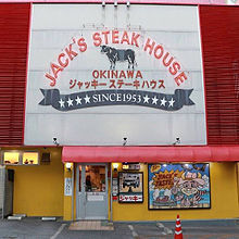 ジャッキーステーキ  沖縄の画像(ジャッキーに関連した画像)