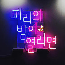 綺麗な韓国 ネオン 最高の壁紙hd