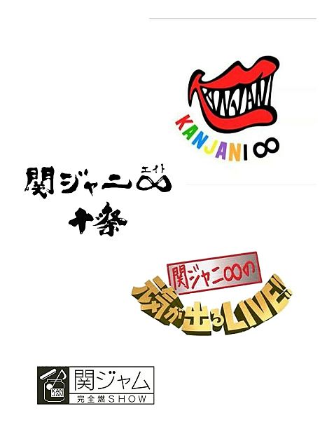 関ジャニ∞ ロゴの画像 プリ画像
