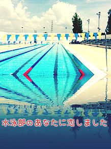 水泳部の画像(水泳 部に関連した画像)
