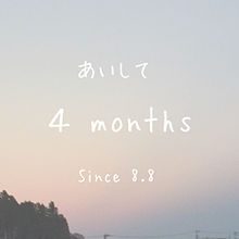 ４ヵ月