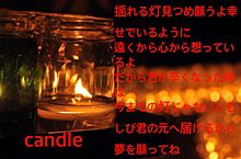 candle歌詞