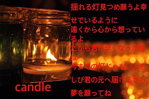 candle歌詞の画像(プリ画像)