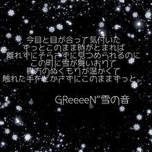 GReeeeNの画像(GReeeeN 雪の音に関連した画像)