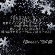 GReeeeNの画像(GReeeeN 雪の音に関連した画像)