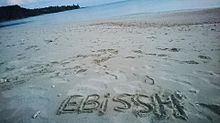 EBiSSH プリ画像