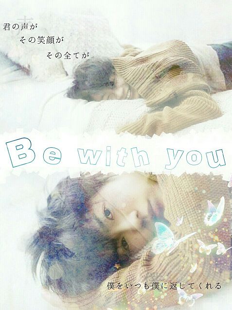 Be with youの画像 プリ画像