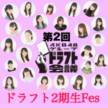 ドラフト2期生Fesしまーす！の画像(AKB48/SKE48に関連した画像)