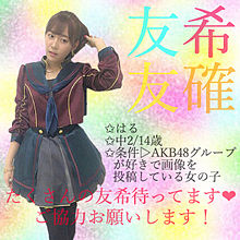 友希&友確の画像(AKB48.SKE48.NMB48に関連した画像)