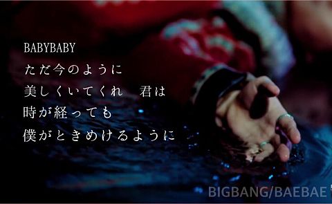 BIGBANG BAEBAE 歌詞画像の画像 プリ画像