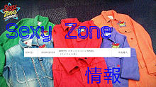 Sexy Zone情報 プリ画像