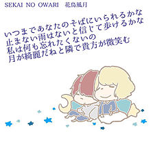 SEKAI NO OWARI/花鳥風月の画像(花鳥風月に関連した画像)