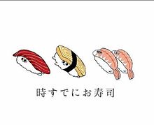時すでにお寿司の画像(#お寿司に関連した画像)