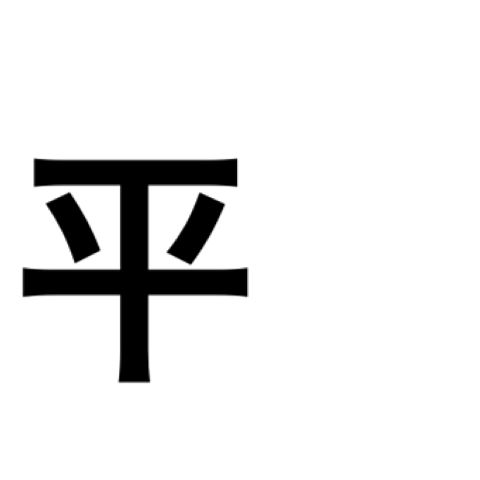 黒澤良平 文字の画像 プリ画像